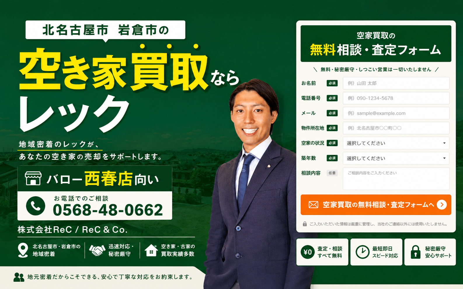 北名古屋市・岩倉市の空き家買取ならレック。0568-48-0662。バロー西春店向い。株式会社ReC。