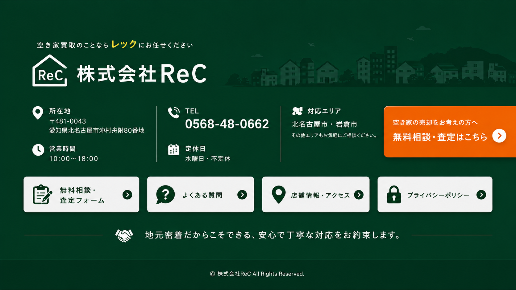 空き家買取のことならレックにお任せください。株式会社ReC、所在地、電話番号、営業時間、対応エリア、無料相談・査定フォームへの案内。