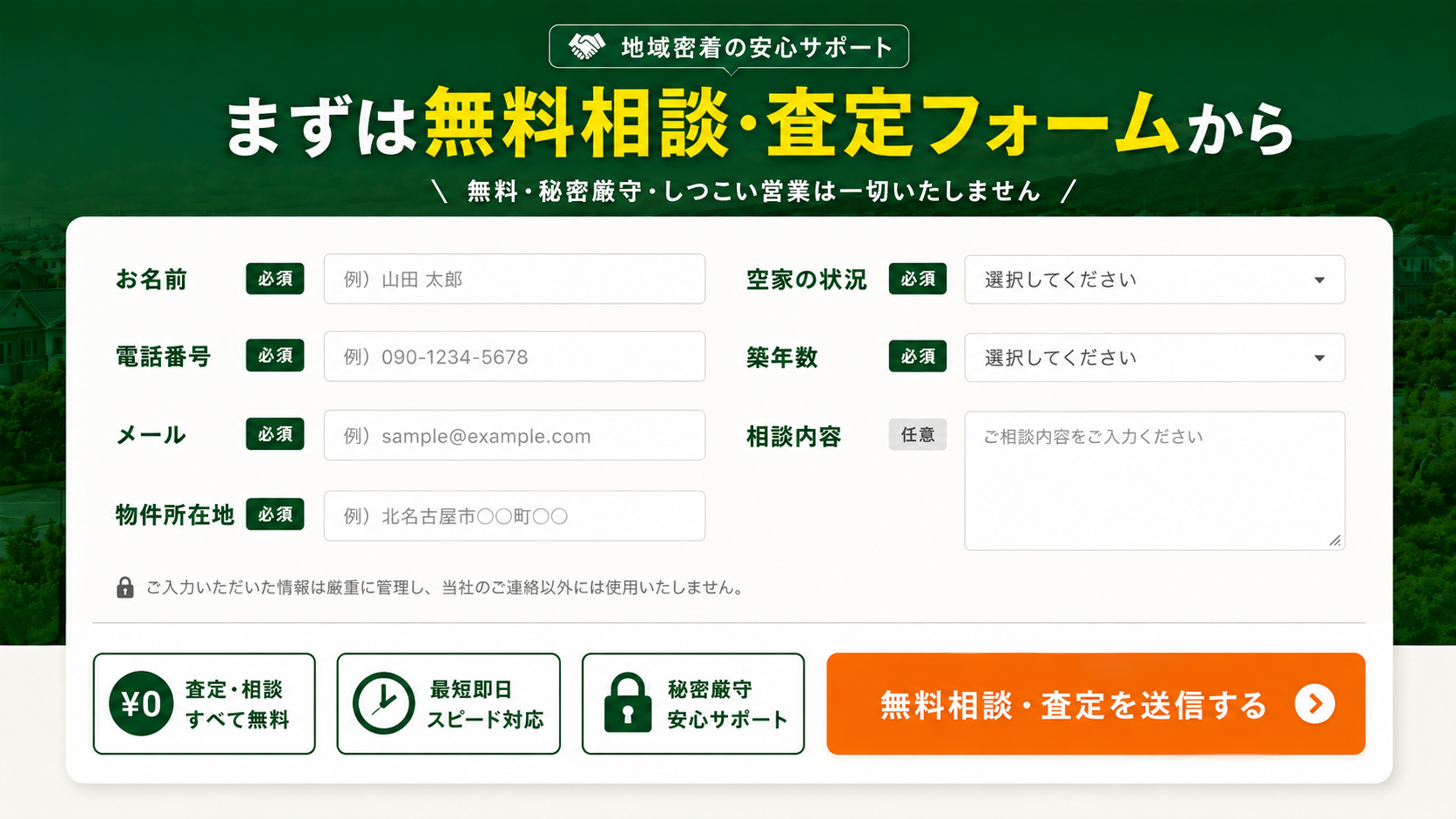地域密着の安心サポート。まずは無料相談・査定フォームから。お名前、電話番号、メール、物件所在地、空家の状況、築年数、相談内容の入力欄。