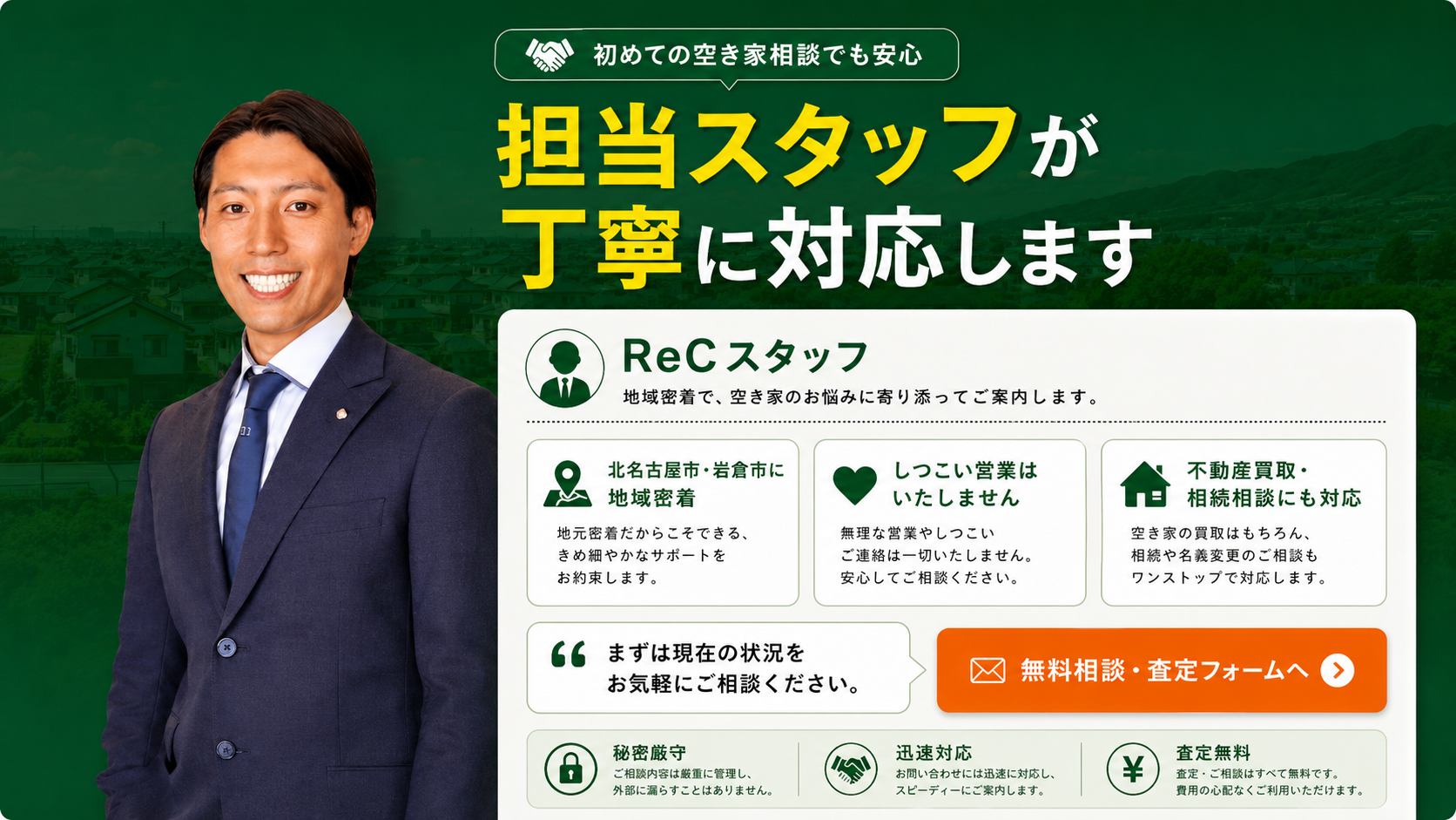 初めての空き家相談でも安心。担当スタッフが丁寧に対応します。地域密着、しつこい営業なし、不動産買取・相続相談にも対応。
